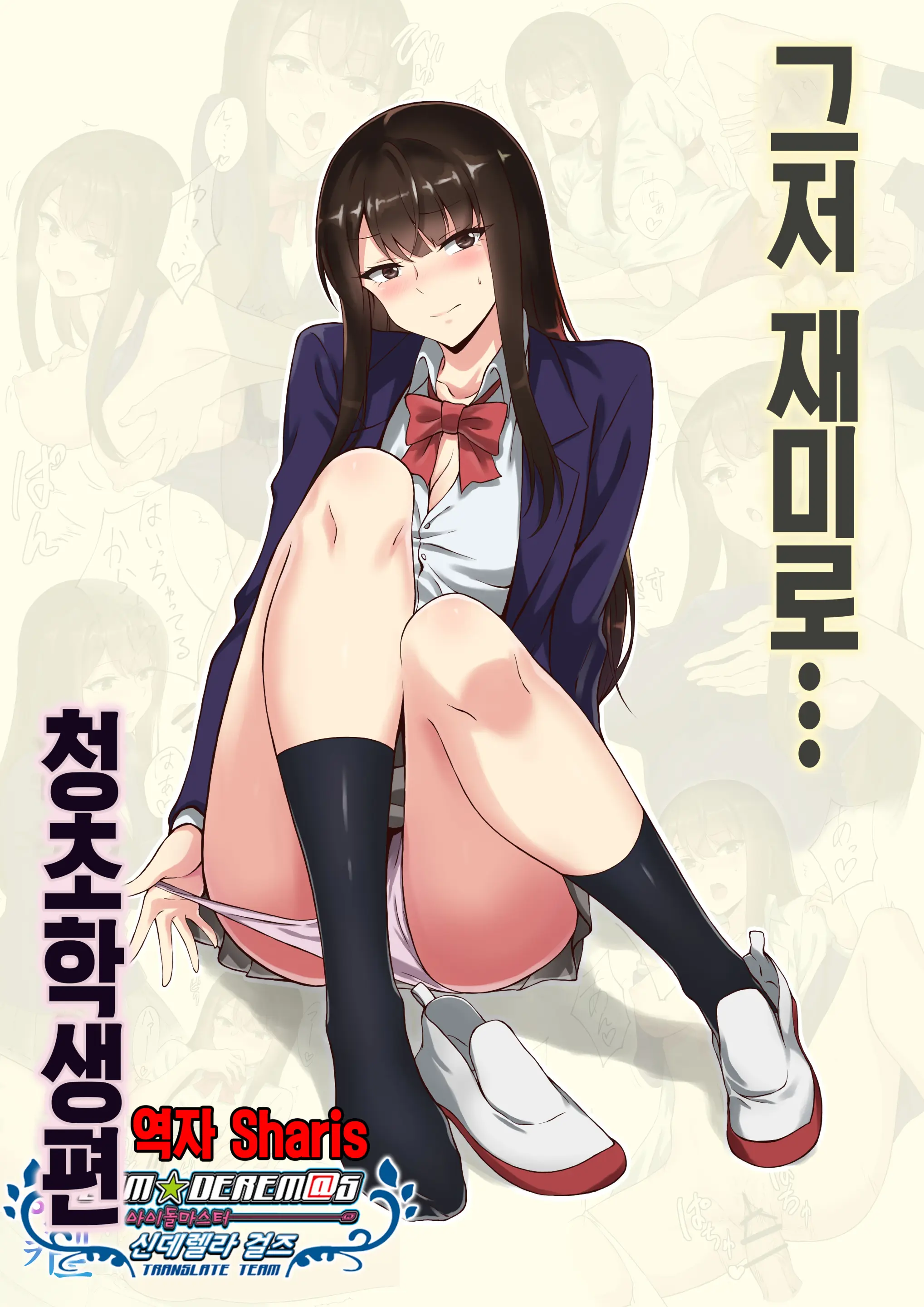 Kyoumi Honi De… Seiso Gakusei Hen | 그저 재미로…청초학생편